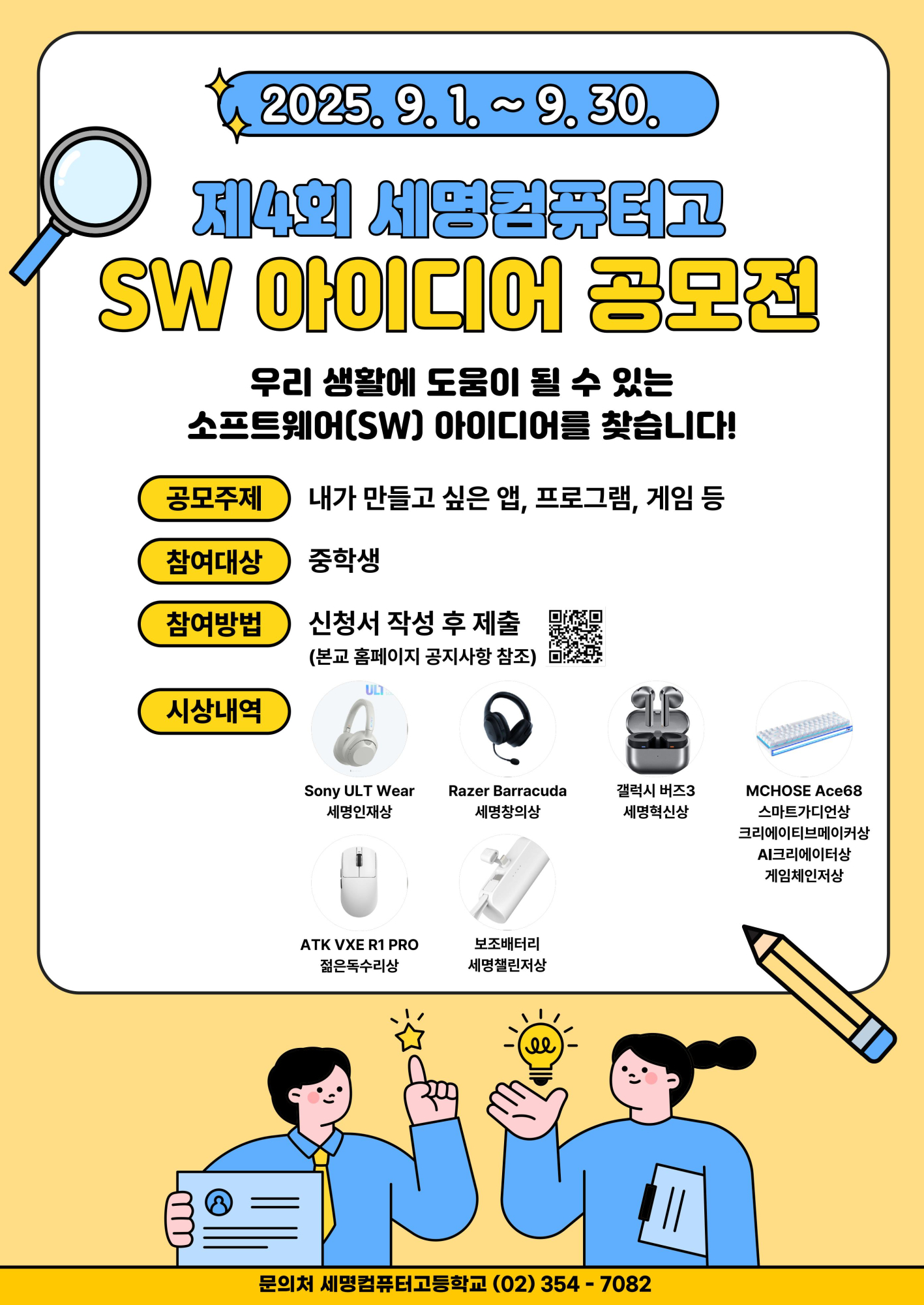 제4회 세명컴퓨터고 SW 아이디어 공모전 포스터