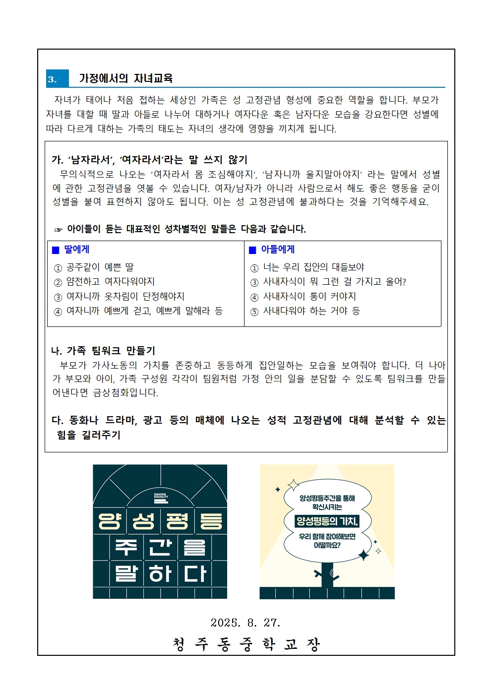 2025. 가정에서의 양성평등교육 안내 가정통신문002
