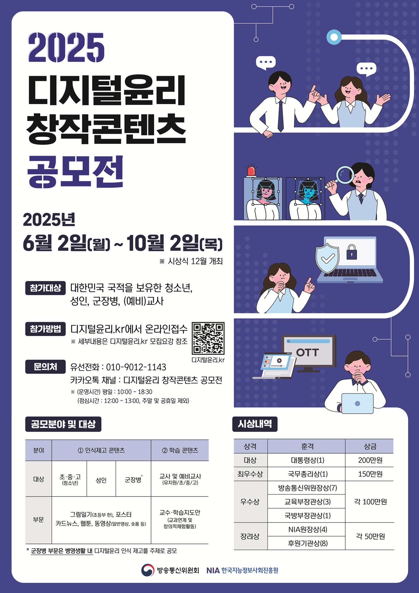 붙임2. 2025년 디지털윤리 창작콘텐츠 공모전 포스터
