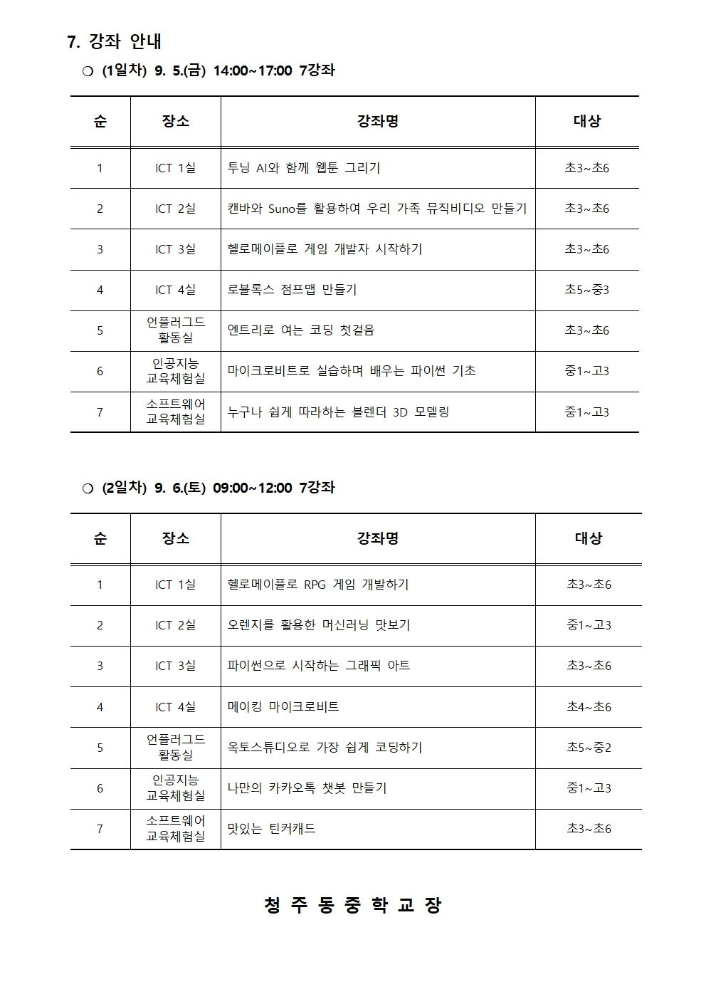 2025. 제2회 CMOOC FESTIVAL 오프라인 강좌 운영 안내문002