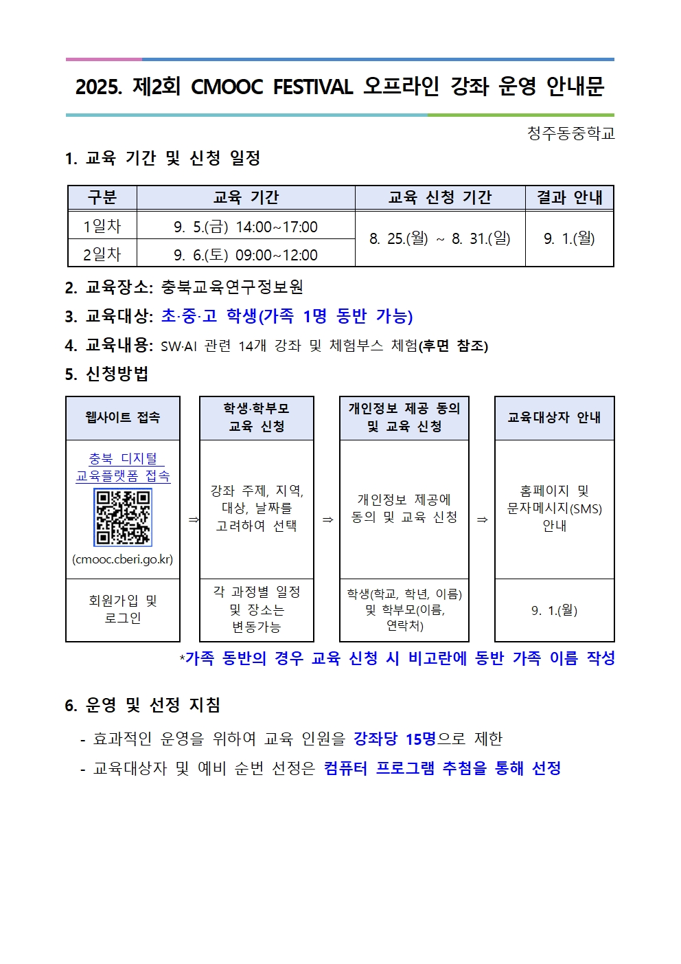 2025. 제2회 CMOOC FESTIVAL 오프라인 강좌 운영 안내문001