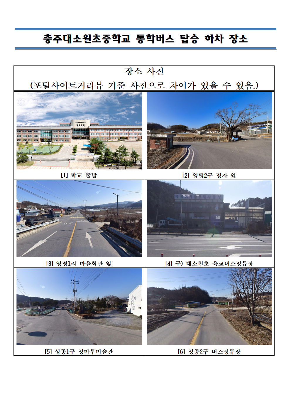 통학버스 운행시간표 및 승하차장(25'2학기)003
