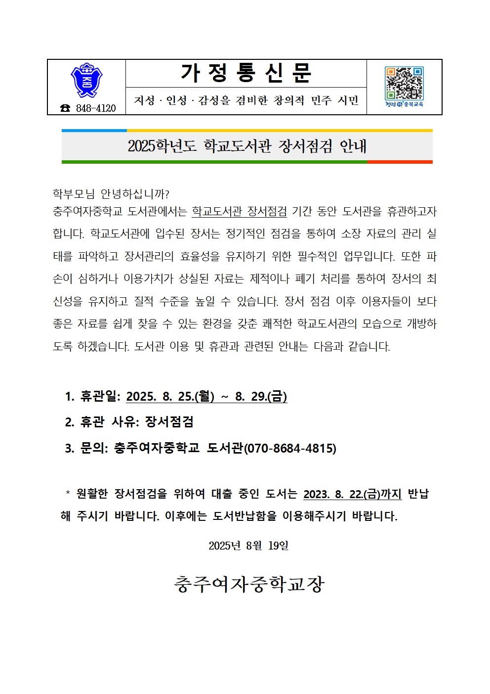 2025학년도 학교도서관 장서점검 안내 가정통신문001