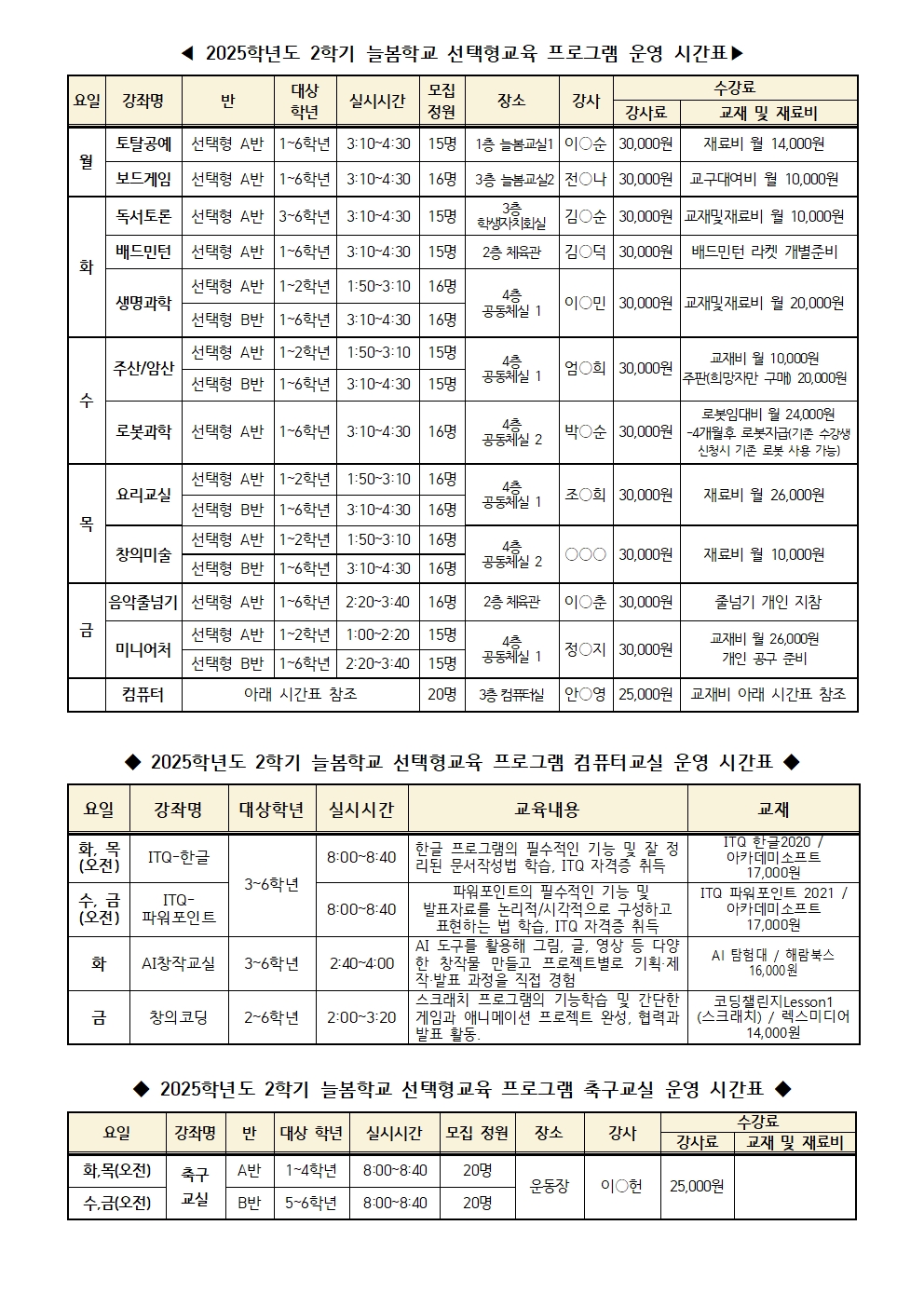 2025. 2학기 늘봄학교 선택형교육 프로그램 신청 안내 가정통신문002