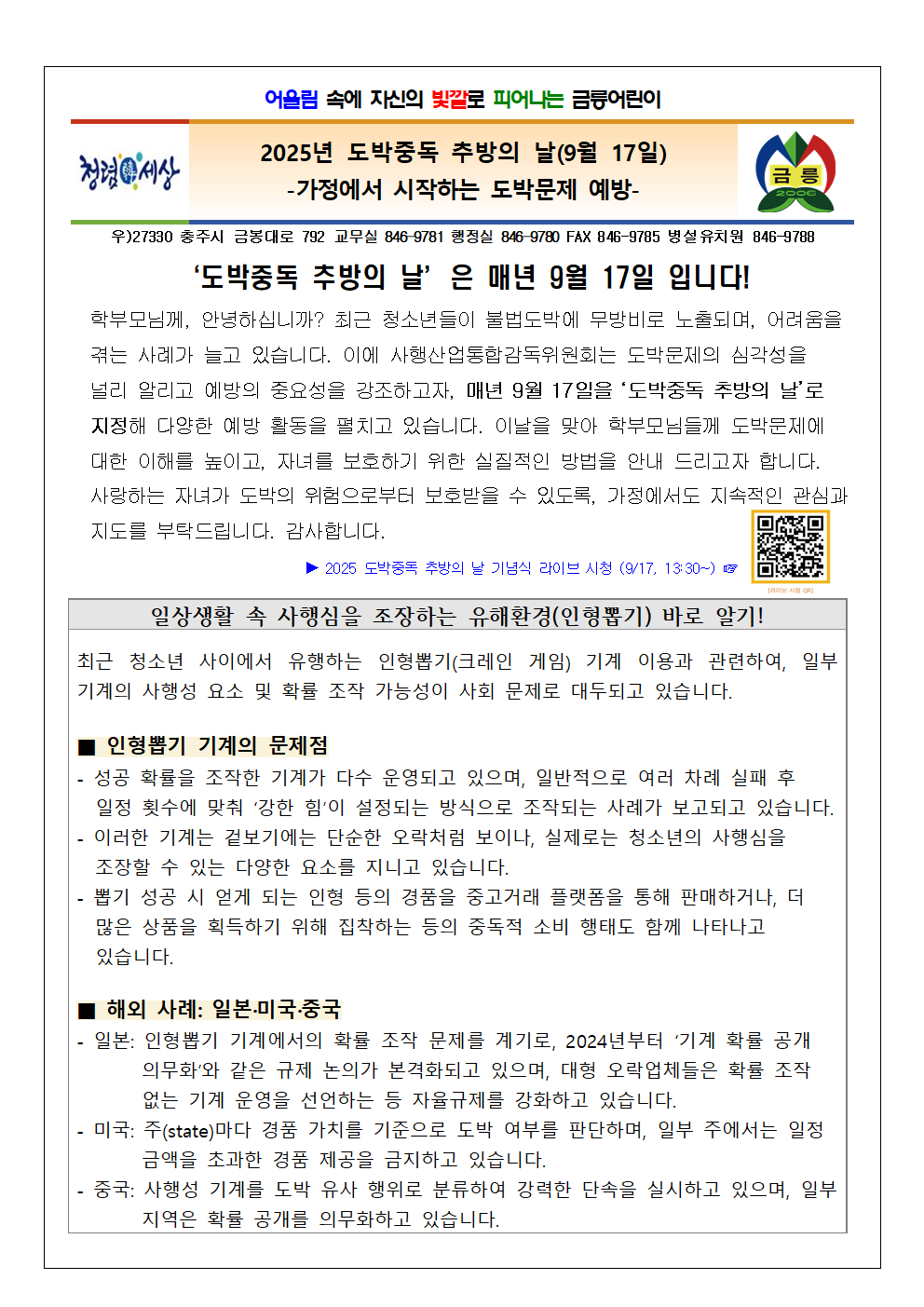 2025. 2학기 청소년 도박문제 예방 가정통신문001