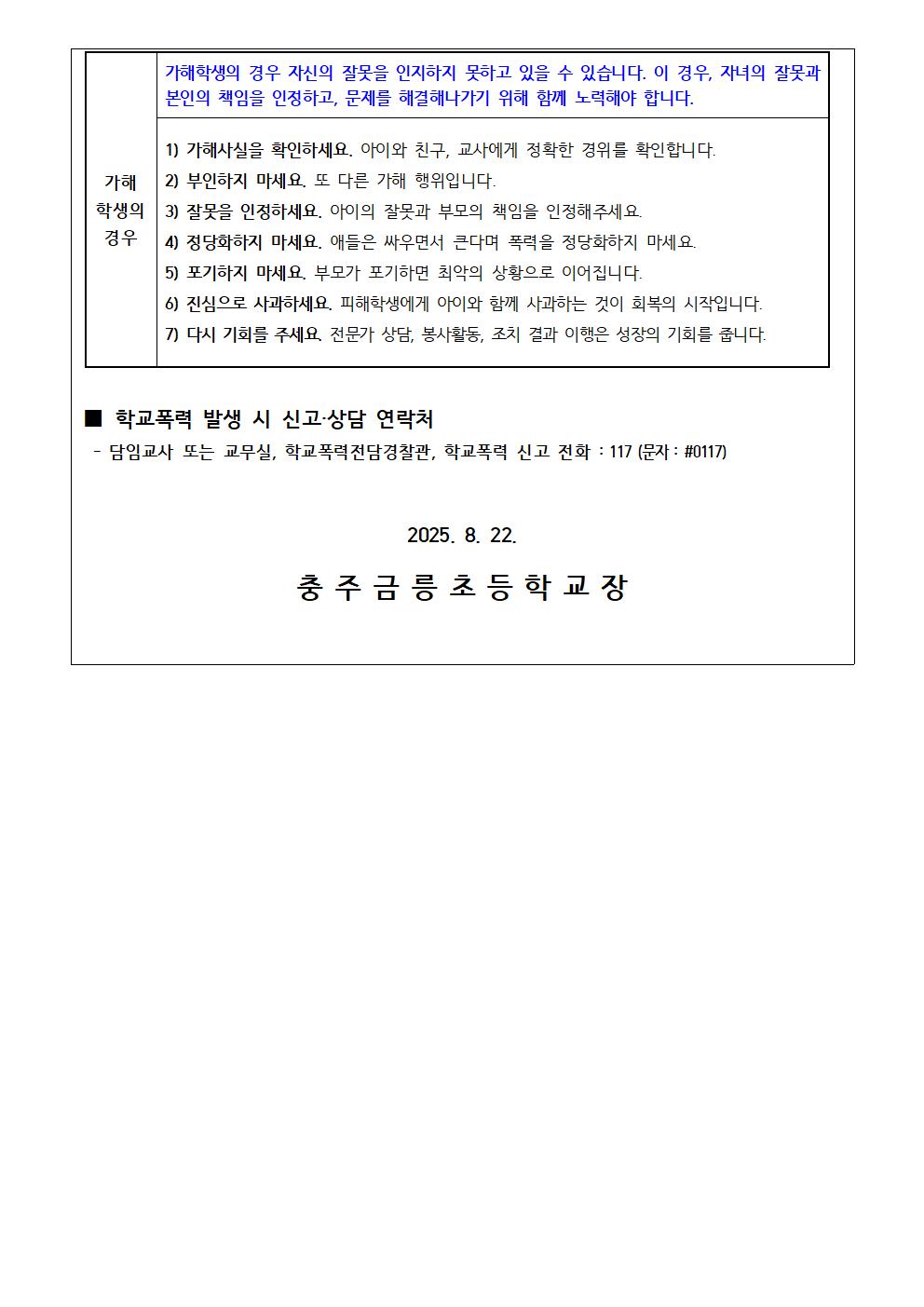 2025. 2학기 학교폭력 예방 학부모 교육자료004