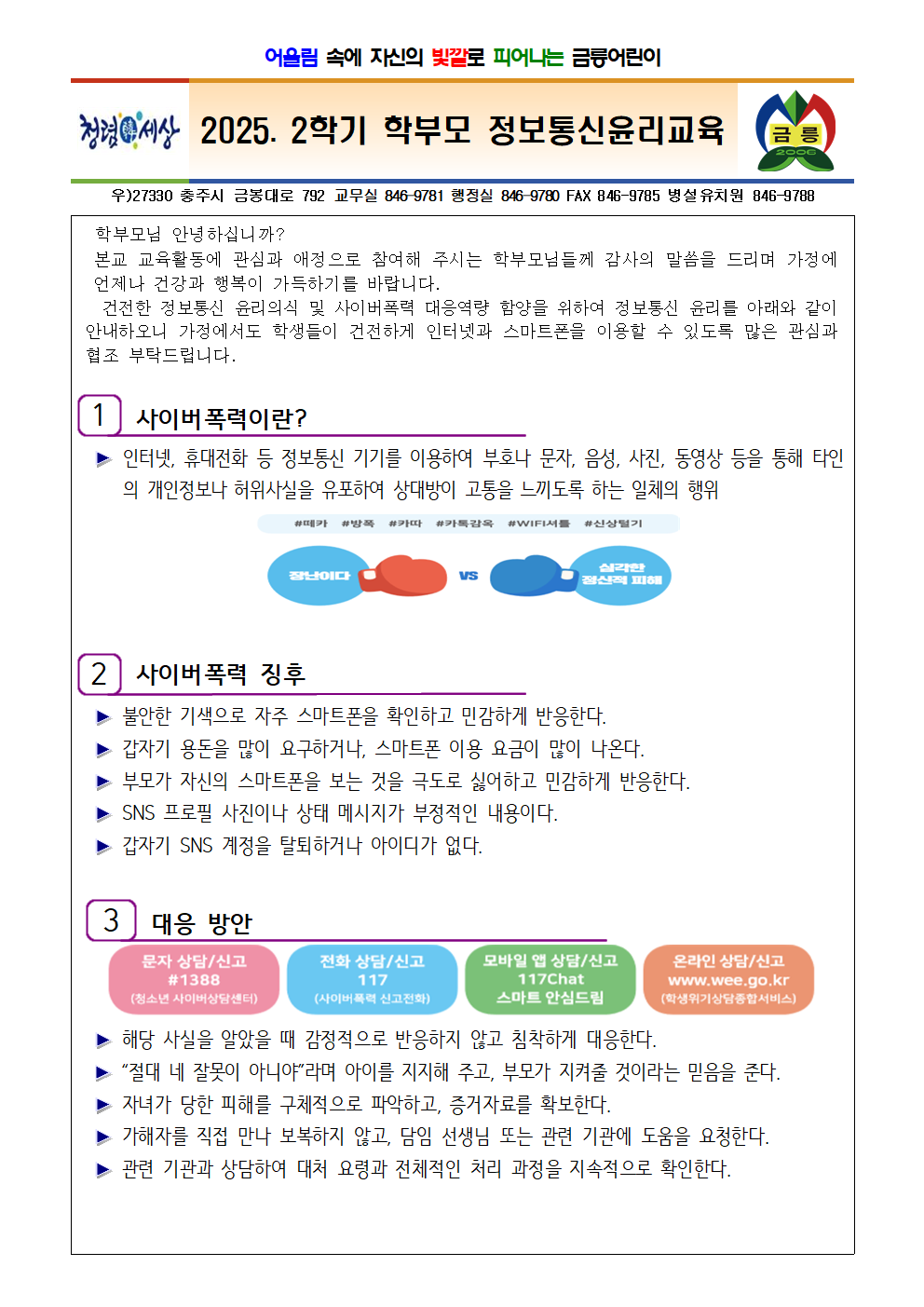 2025. 2학기 학부모 정보통신윤리교육 가정통신문001