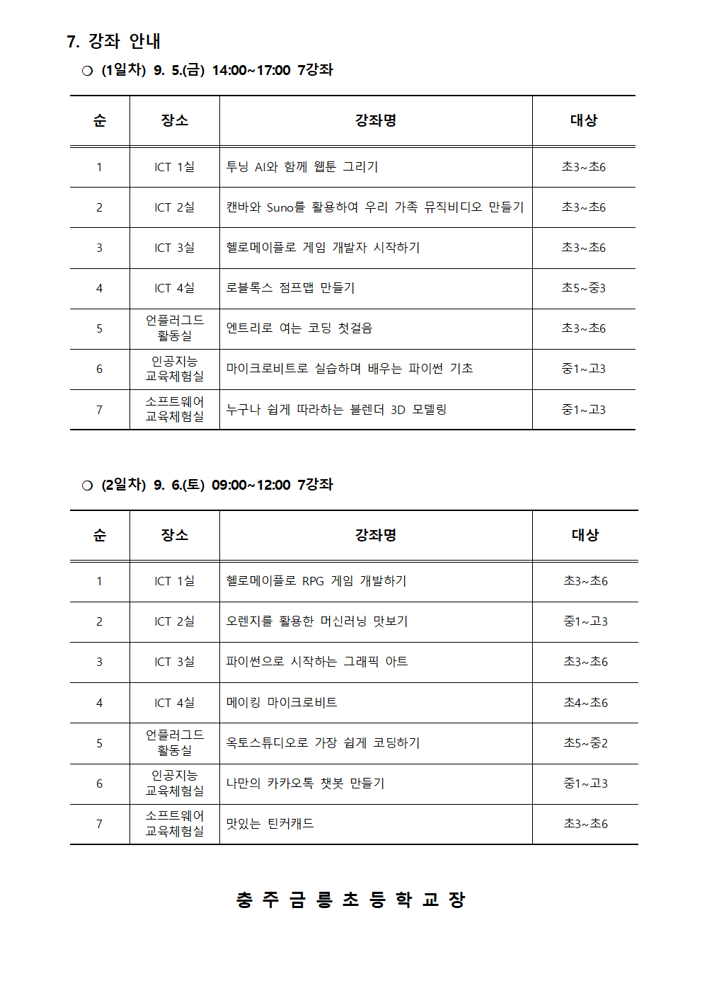 2025. 제2회 CMOOC FESTIVAL 오프라인 강좌 운영 안내문002