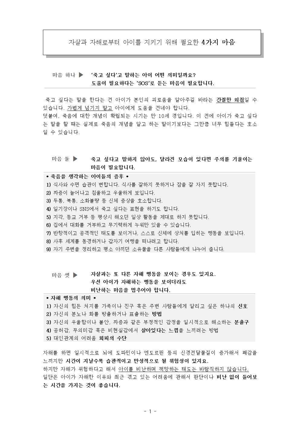자살과 자해로부터 아이를 지키기 위해 필요한 4가지 마음001