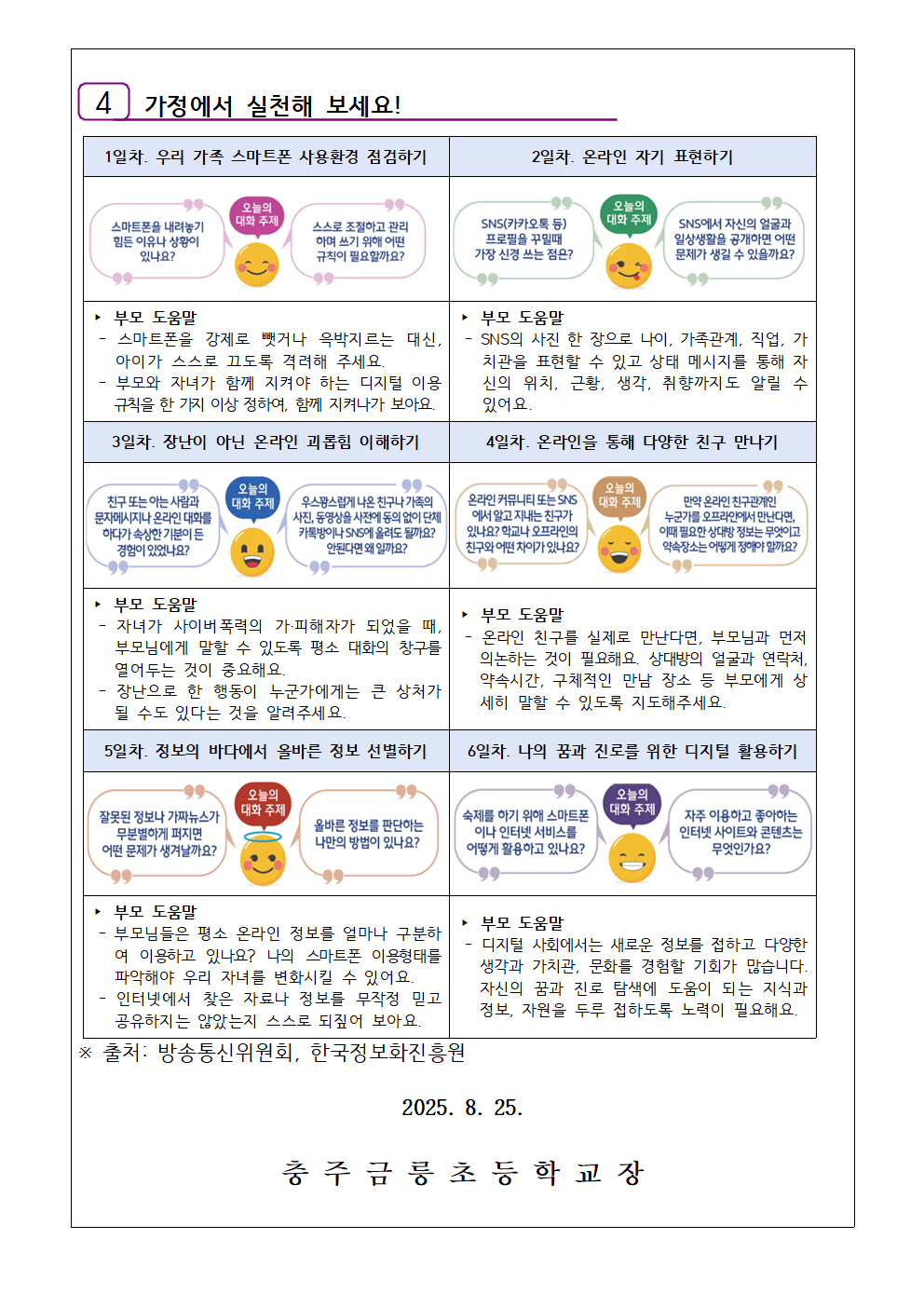2025. 2학기 학부모 정보통신윤리교육 가정통신문002