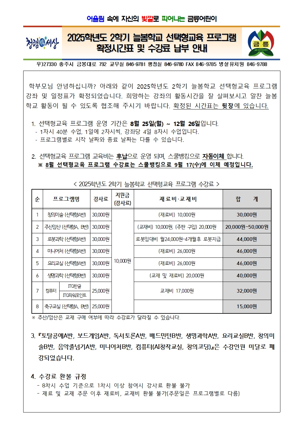 2025. 2학기 늘봄학교 선택형교육 프로그램 확정시간표 및 수강료 납부 안내001