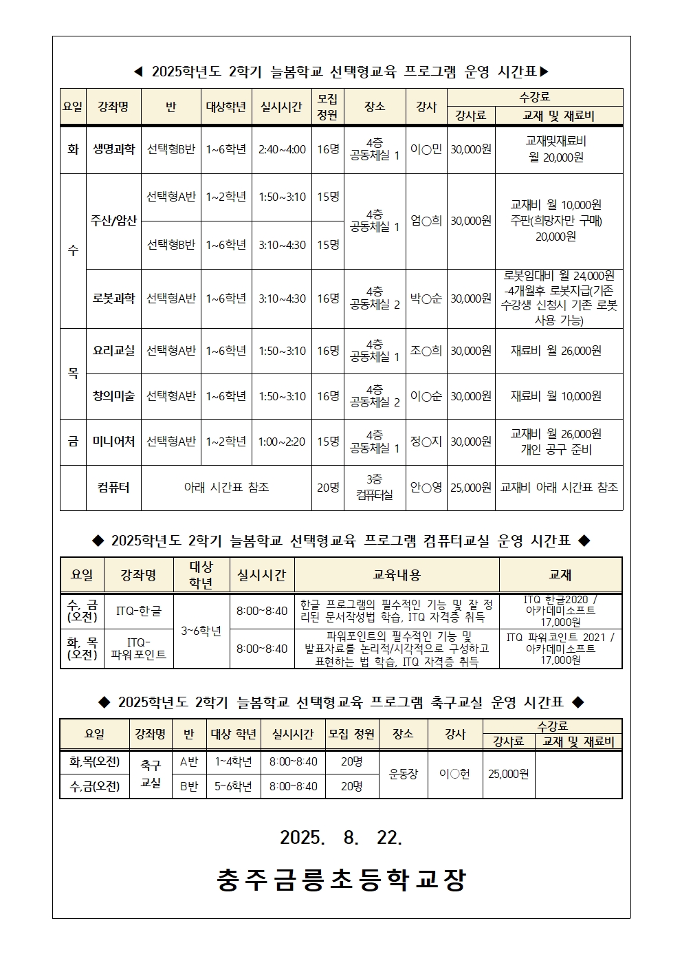 2025. 2학기 늘봄학교 선택형교육 프로그램 확정시간표 및 수강료 납부 안내002