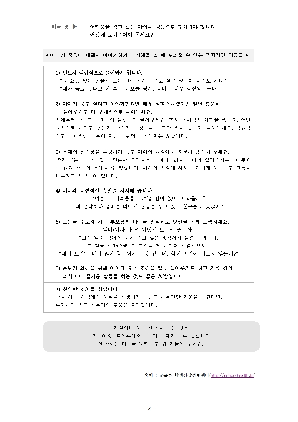 자살과 자해로부터 아이를 지키기 위해 필요한 4가지 마음002