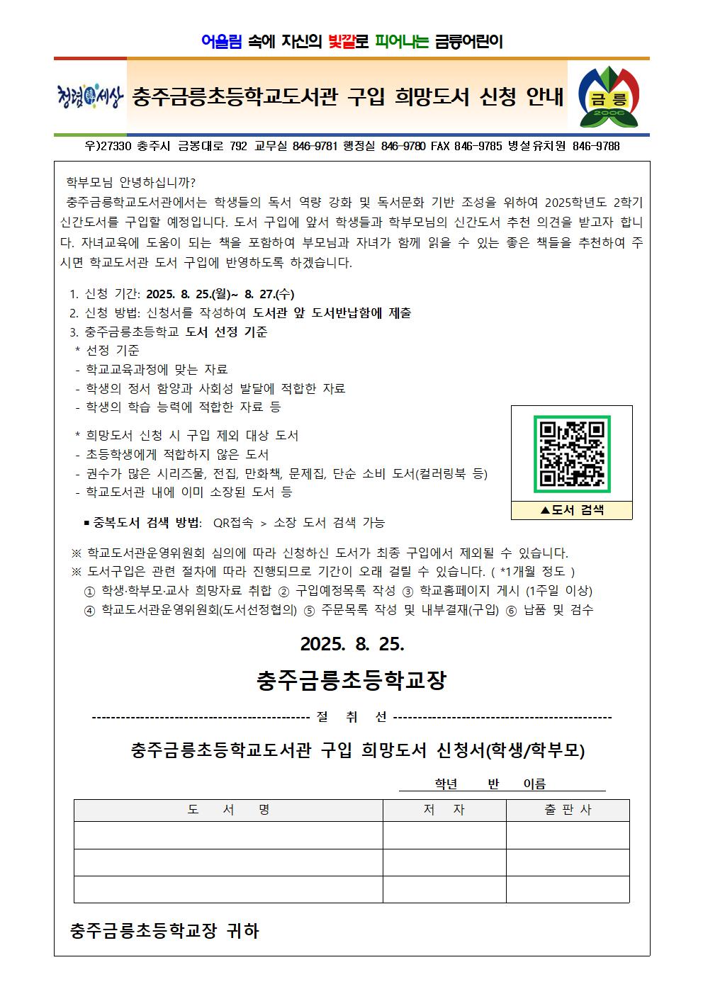 충주금릉초등학교도서관 구입 희망도서 신청 안내 가정통신문(2학기)001