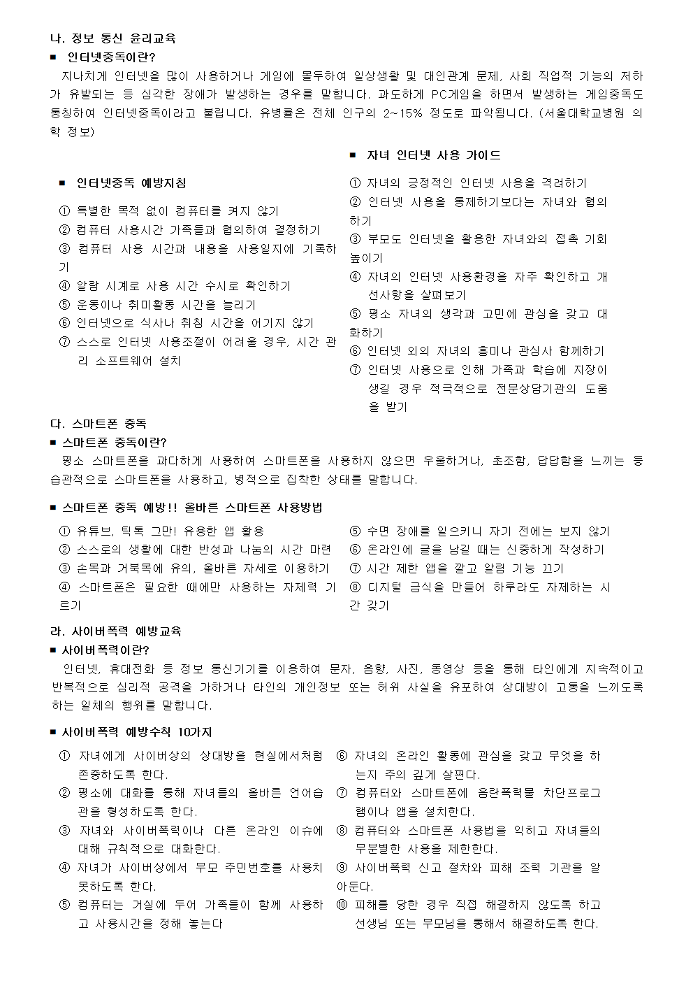 2025. 2학기 학부모 정보통신윤리교육 가정통신문004