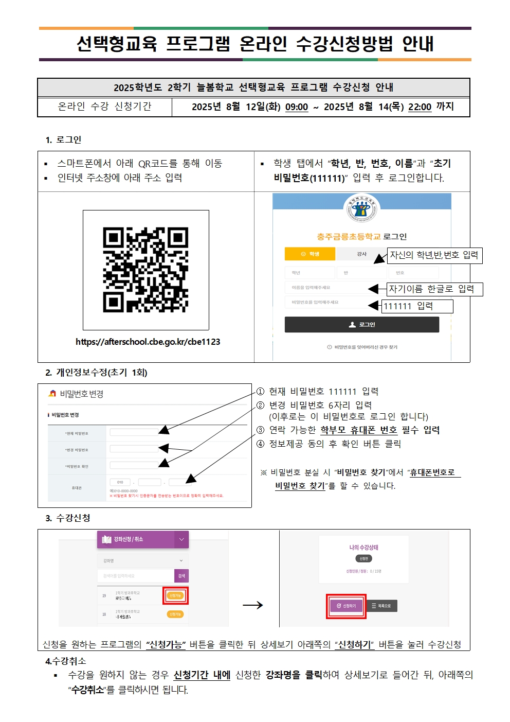 2025. 2학기 늘봄학교 선택형교육 프로그램 신청 안내 가정통신문003
