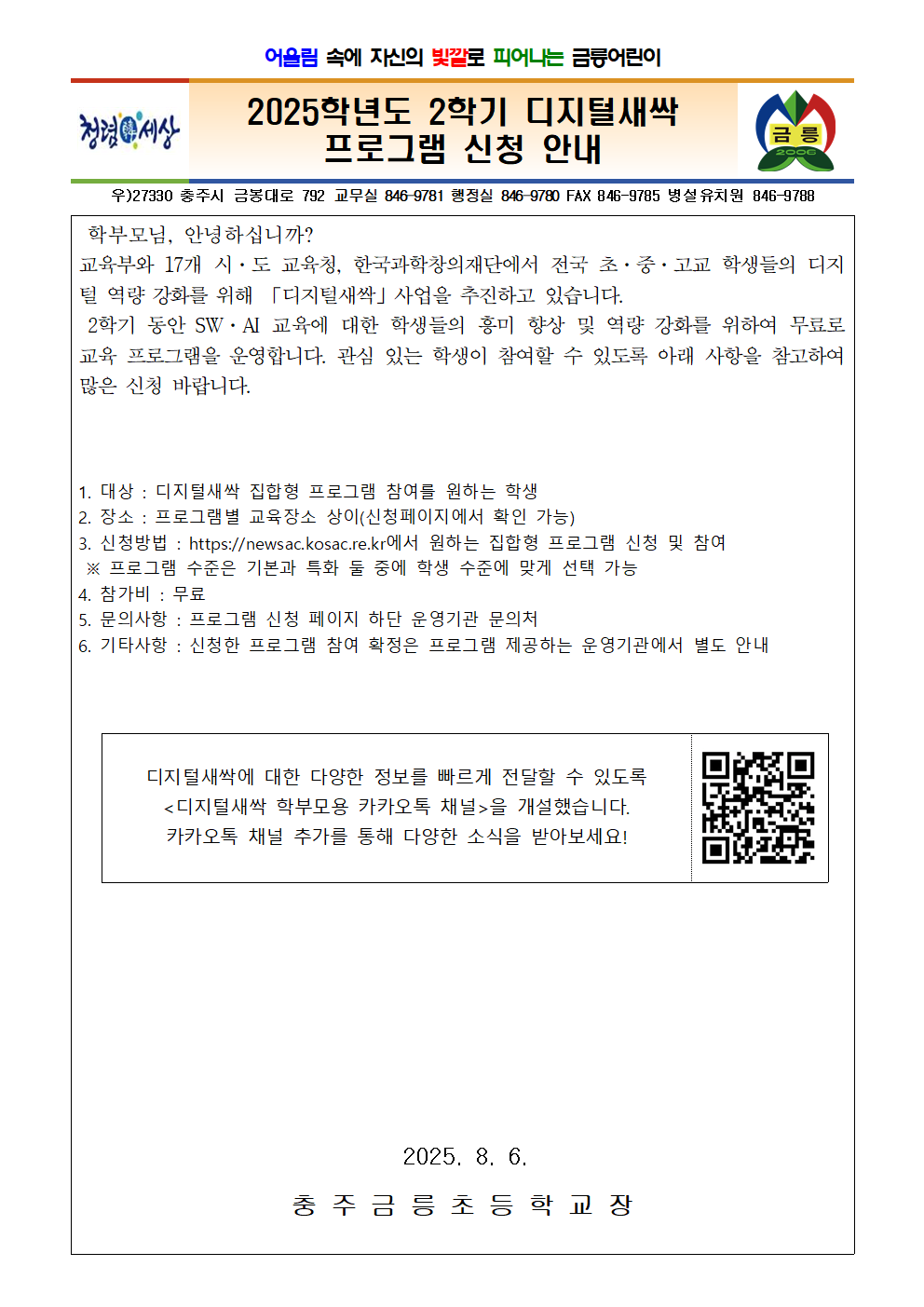 2025학년도 2학기 디지털새싹 프로그램 신청 안내 001