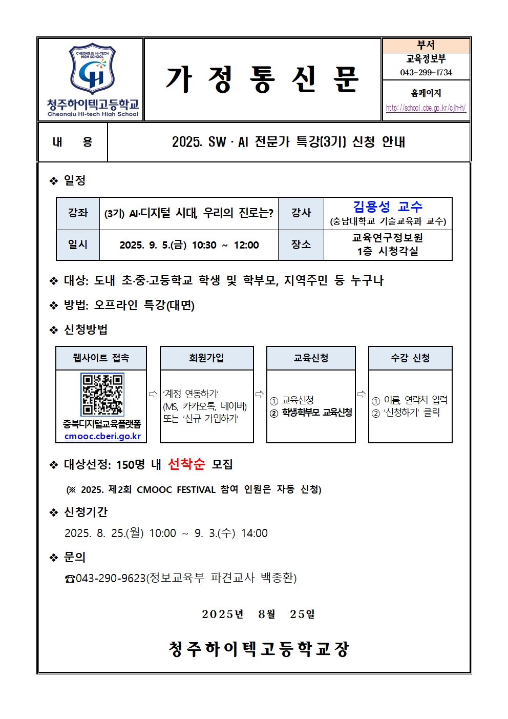 2025. SWㆍAI 전문가 특강(3기) 신청 안내(가정통신문)001