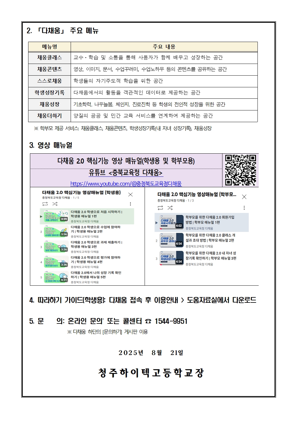 다채움 2.0 안내(가정통신문)002