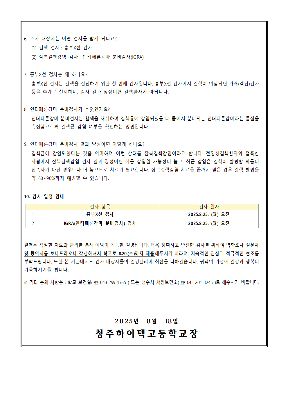 2025. 결핵 접촉자 조사 대상자 안내문003