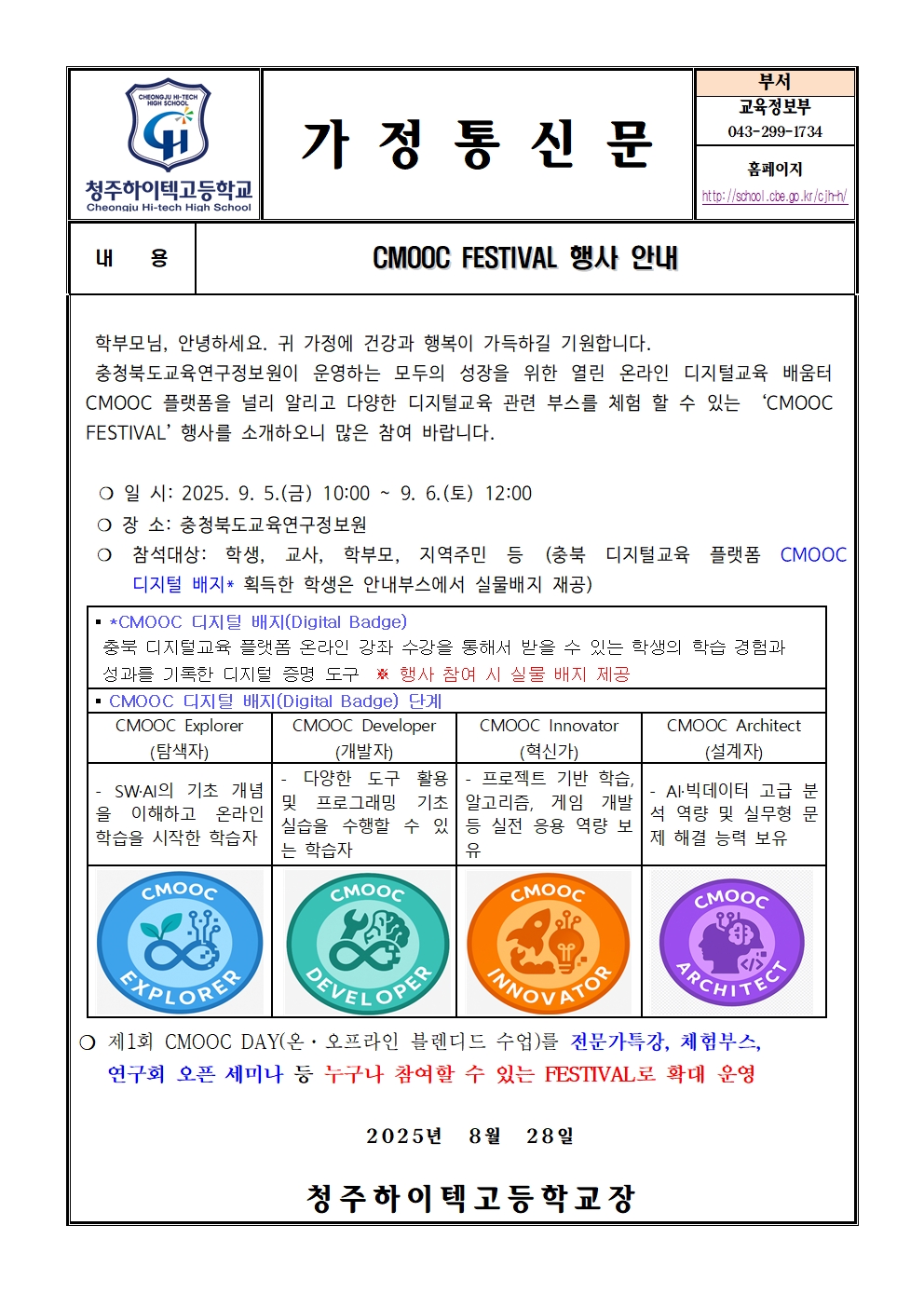 CMOOC FESTIVAL 행사 안내(가정통신문)001