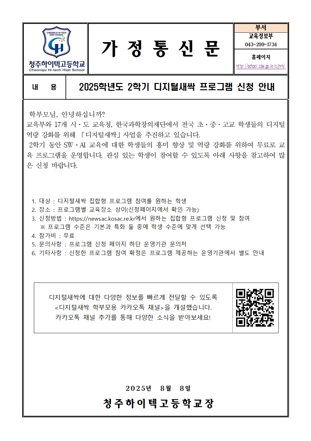 2025학년도 2학기 디지털새싹 프로그램 신청 안내(가정통신문)001