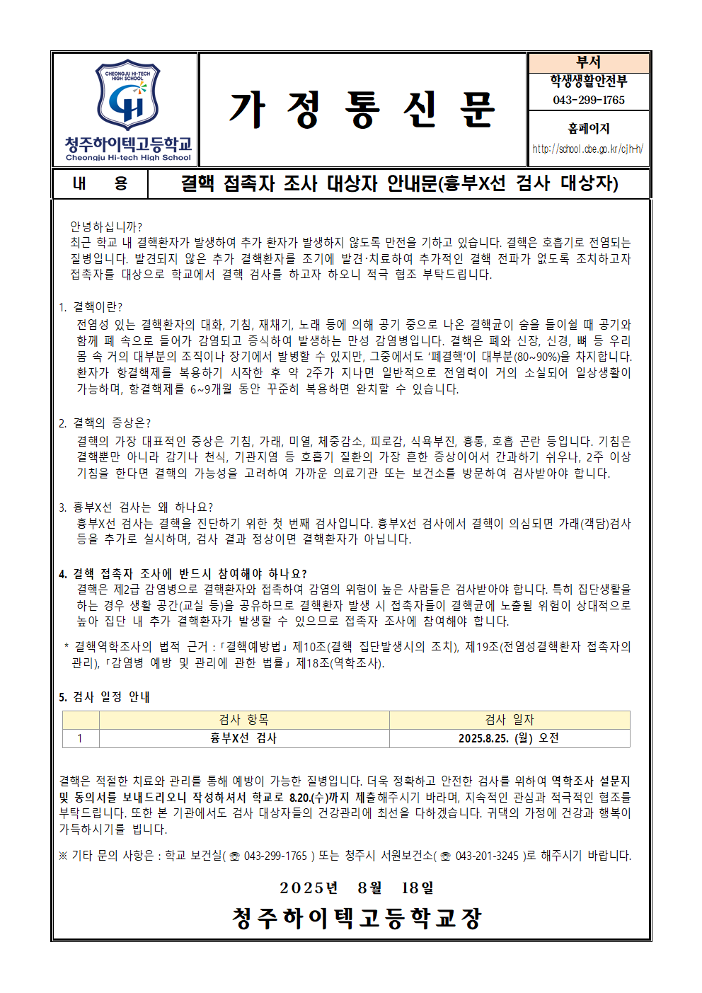 2025. 결핵 접촉자 조사 대상자 안내문001