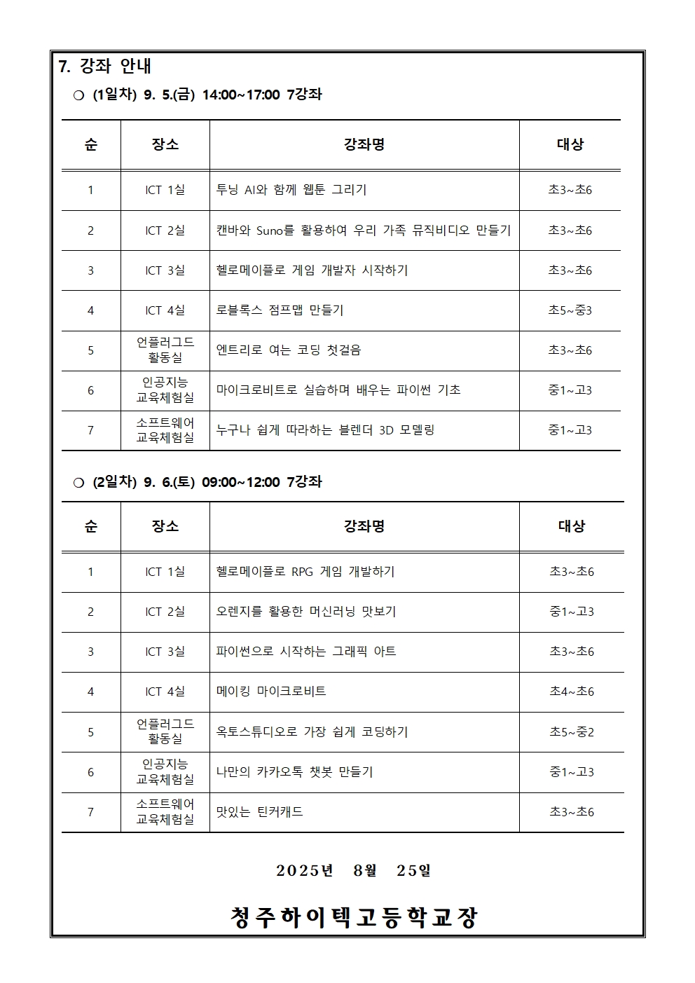 2025. 제2회 CMOOC FESTIVAL 오프라인 강좌 운영 안내(가정통신문)002