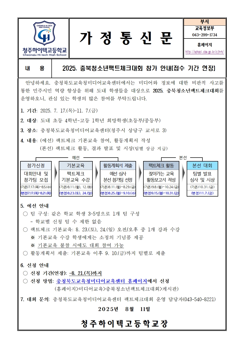 2025. 충북청소년팩트체크대회 참가 안내(가정통신문)001
