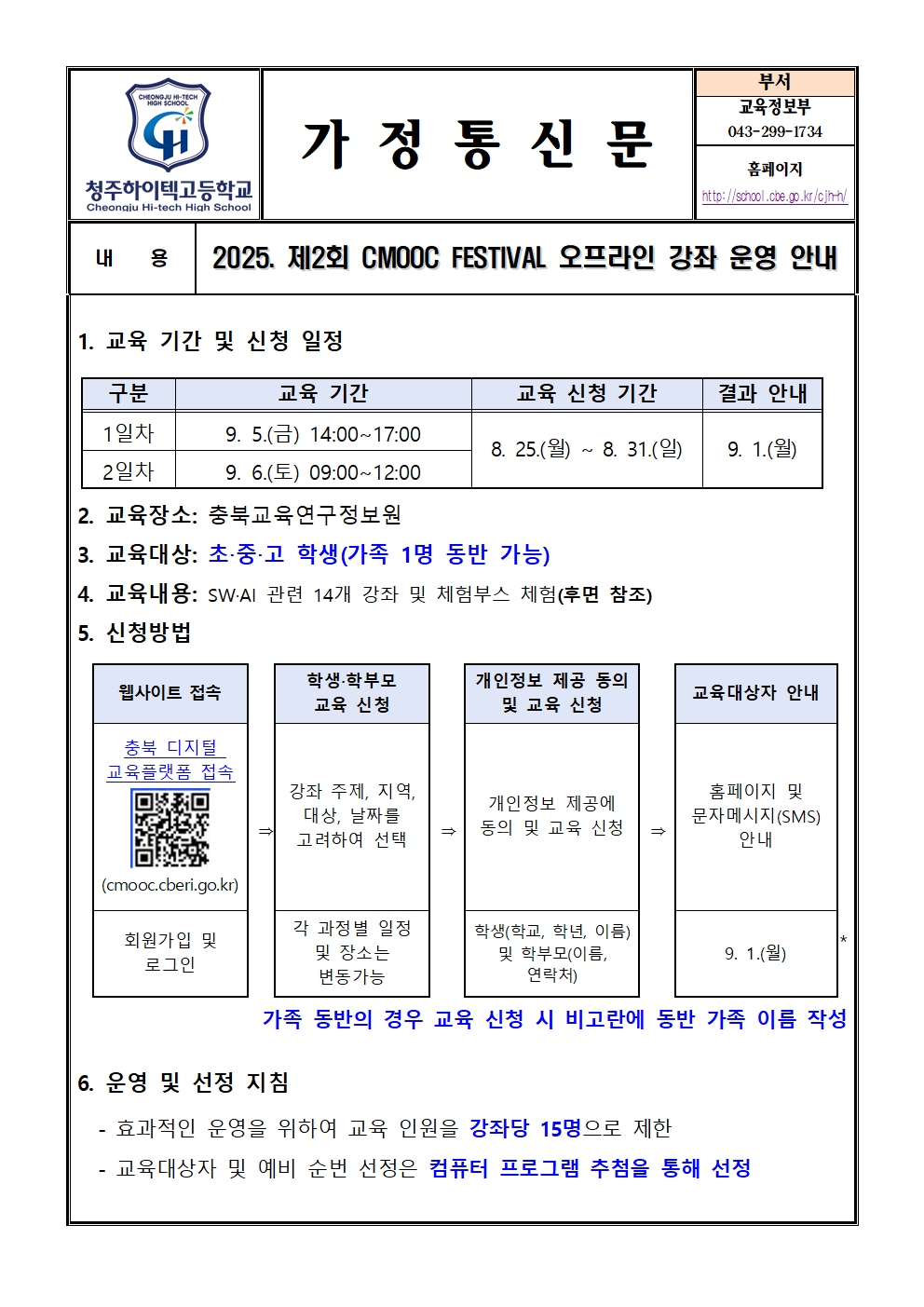 2025. 제2회 CMOOC FESTIVAL 오프라인 강좌 운영 안내(가정통신문)001
