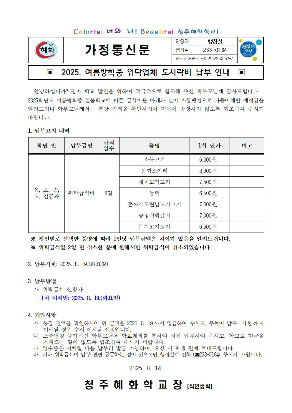2025. 여름방학 늘봄학교 위탁업체 도시락비 납부 안내
