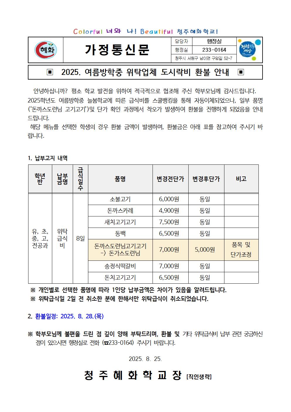 2025. 여름방학 늘봄학교 위탁업체 도시락비 환불 안내