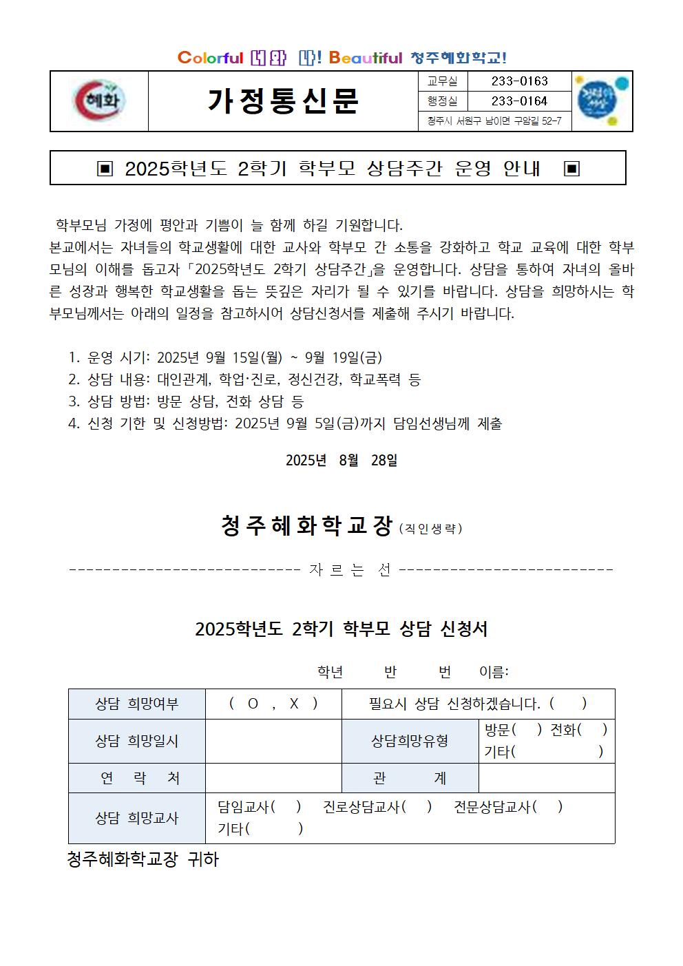 2025학년도 2학기 학부모 상담주간 운영 안내 가정통신문001