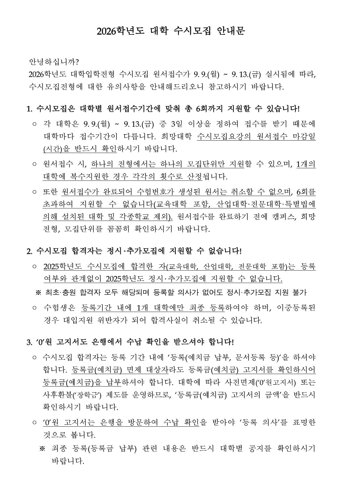 2026학년도 수시모집 안내문_1