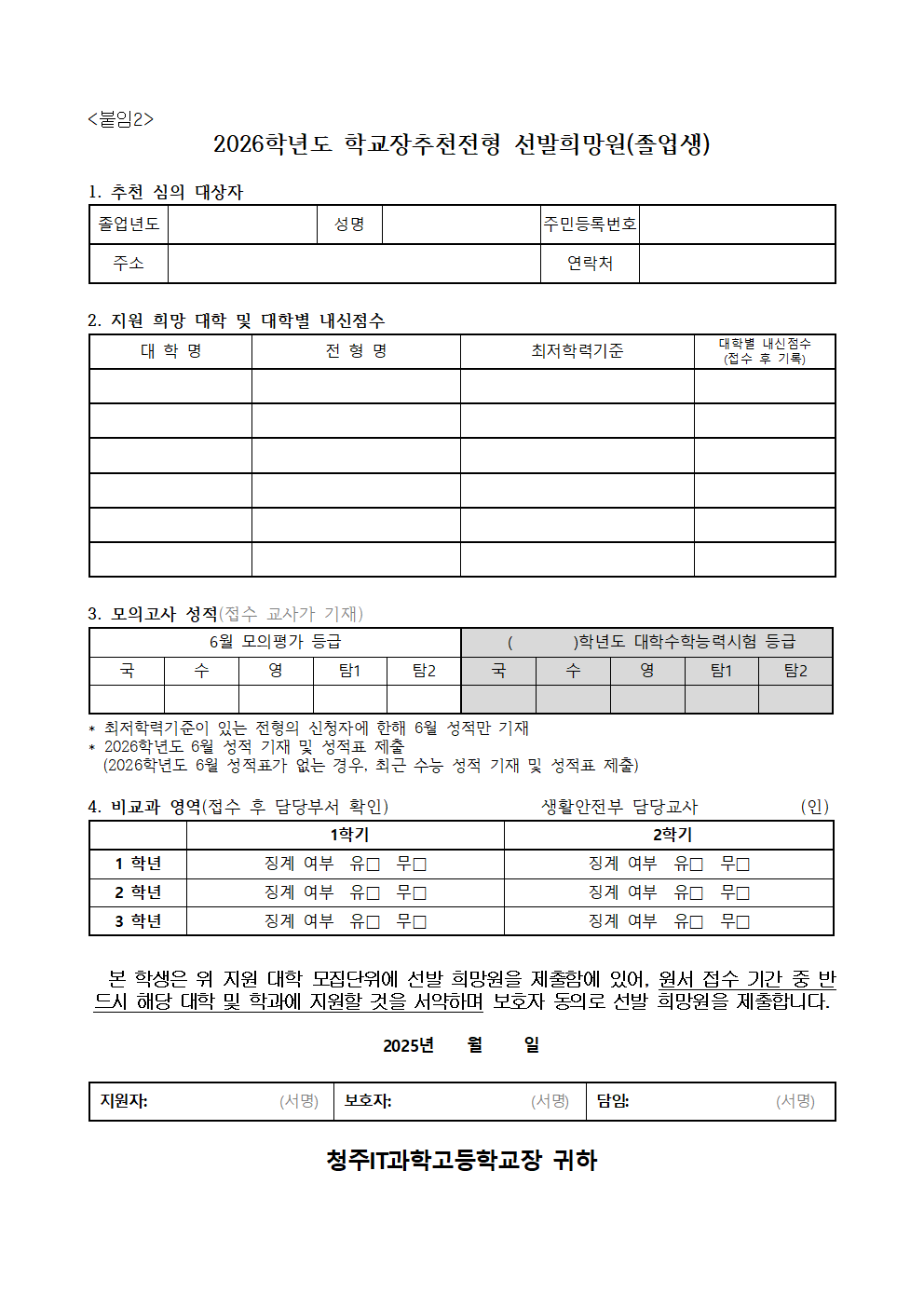 2026학년도 수시모집 학교장추천대상자 선발 공고003
