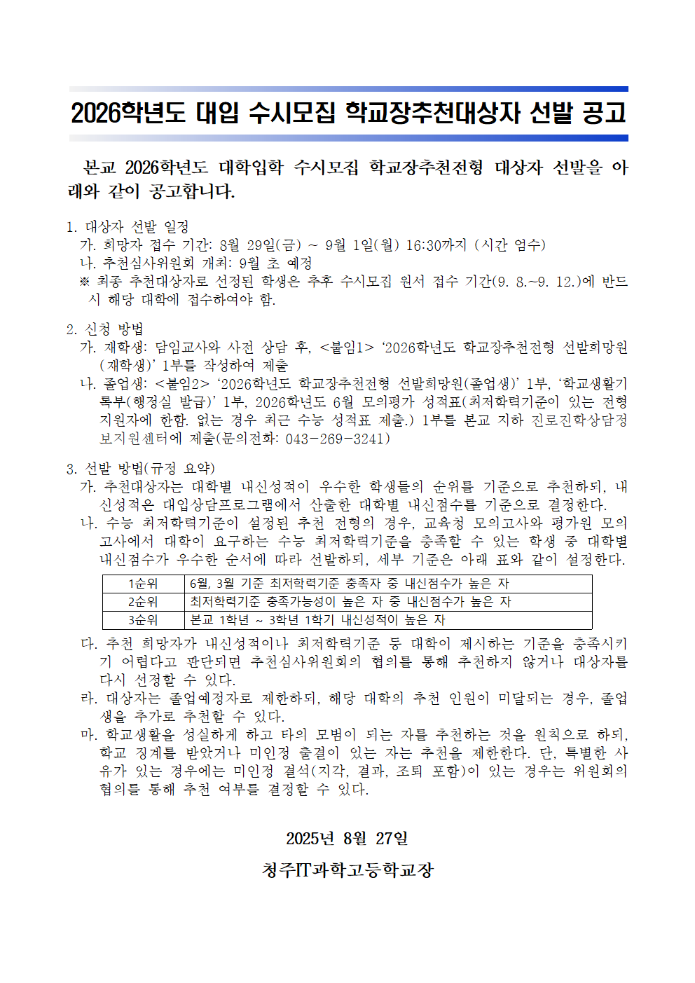 2026학년도 수시모집 학교장추천대상자 선발 공고001