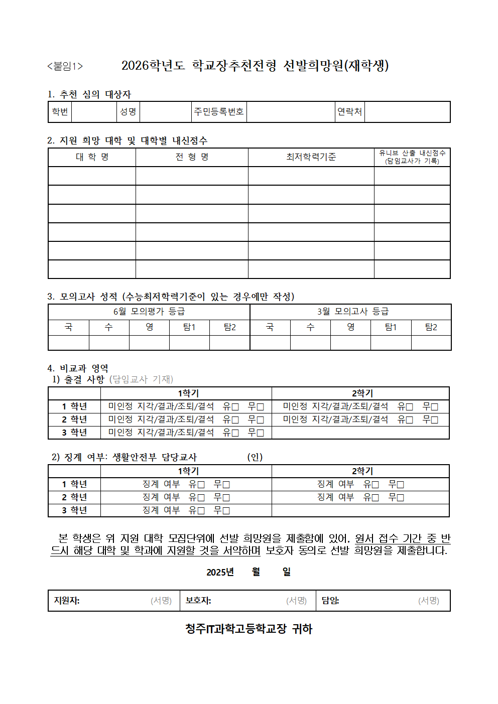 2026학년도 수시모집 학교장추천대상자 선발 공고002