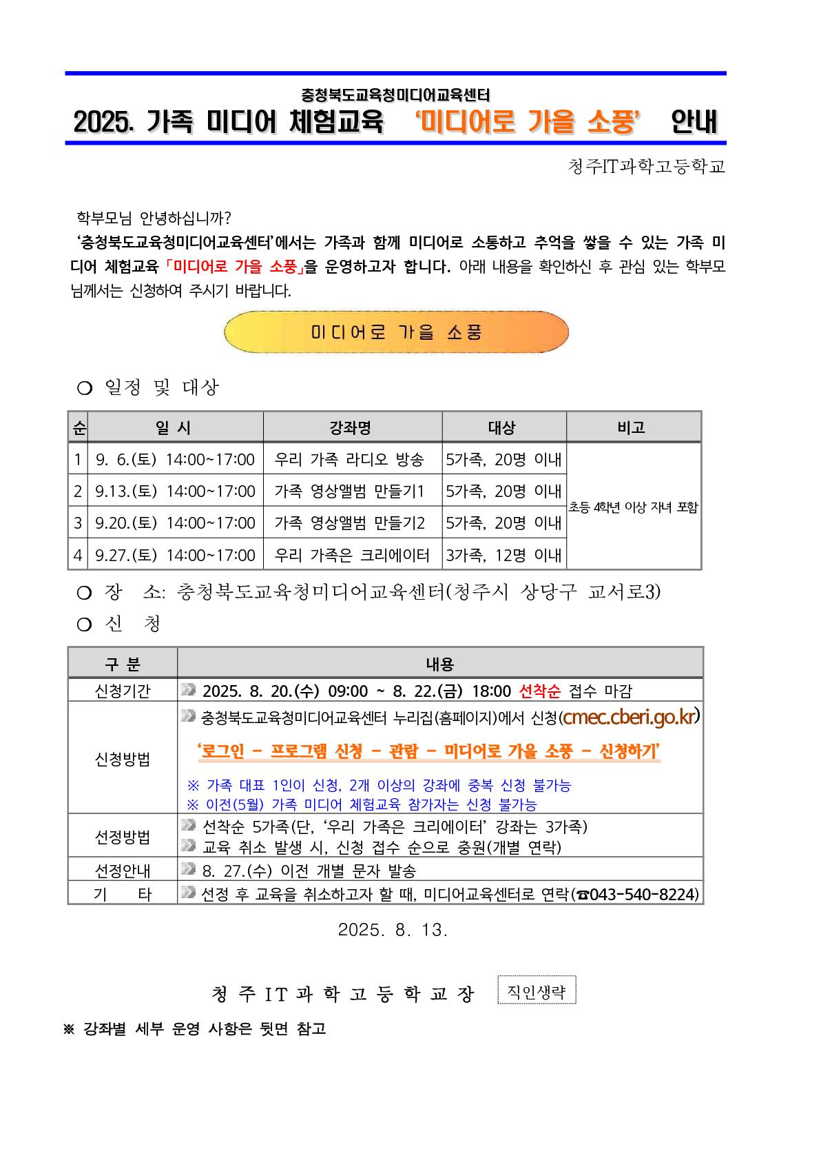 2025. 가족 미디어 체험교육 미디어로 가을 소풍 운영 안내 가정통신문_1