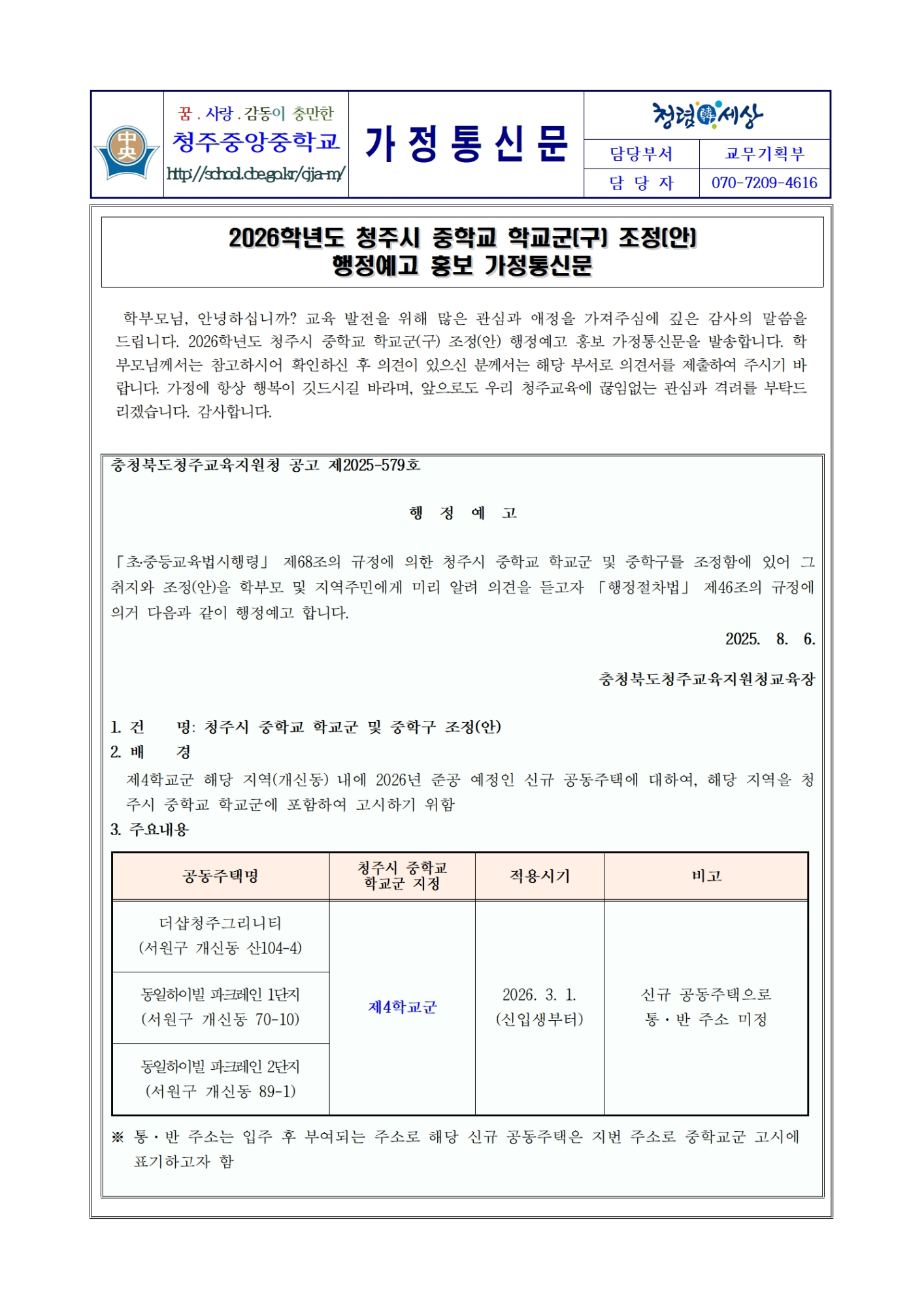 2026. 청주시 중학교 학교군(구) 조정(안) 행정예고 홍보 가정통신문001