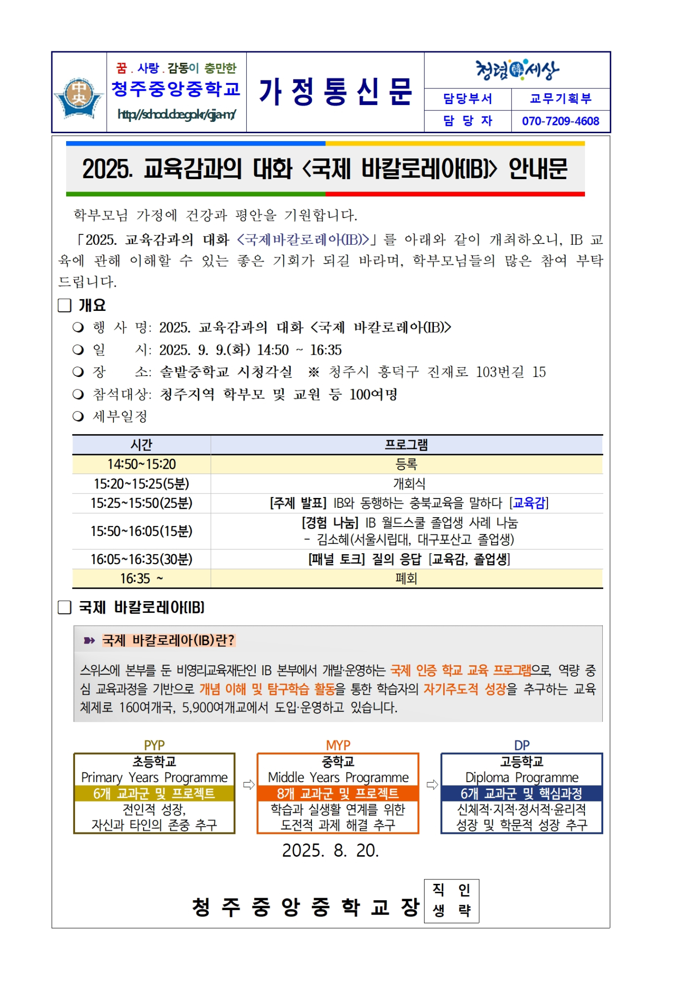 2025. 「교육감과의 대화, 국제 바칼로레아(IB)」 안내 가정통신문001