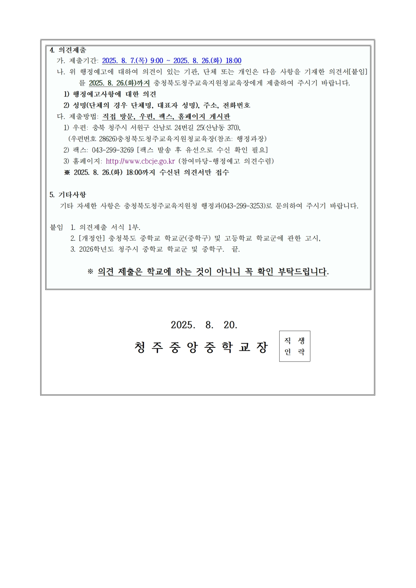 2026. 청주시 중학교 학교군(구) 조정(안) 행정예고 홍보 가정통신문002