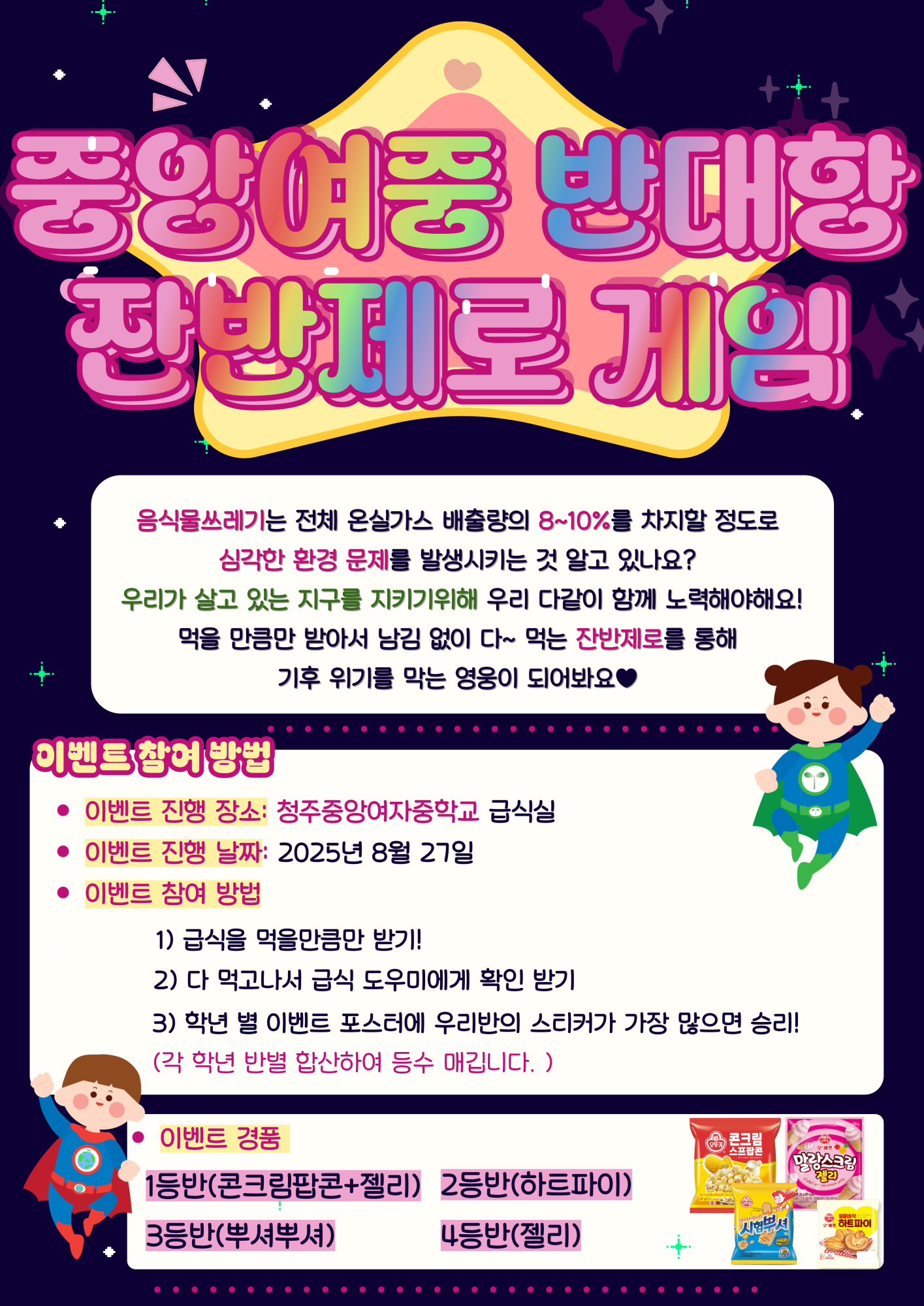 잔반제로-홍보-포스터_중앙여중_-001