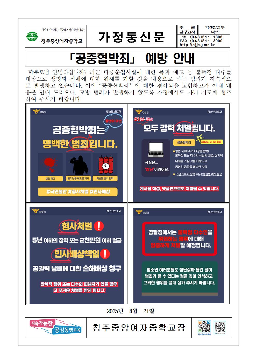 공중협박죄 예방 안내 가정통신문001