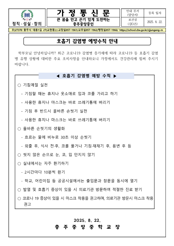 호흡기 감염병 예방수칙 안내 가정통신문_1