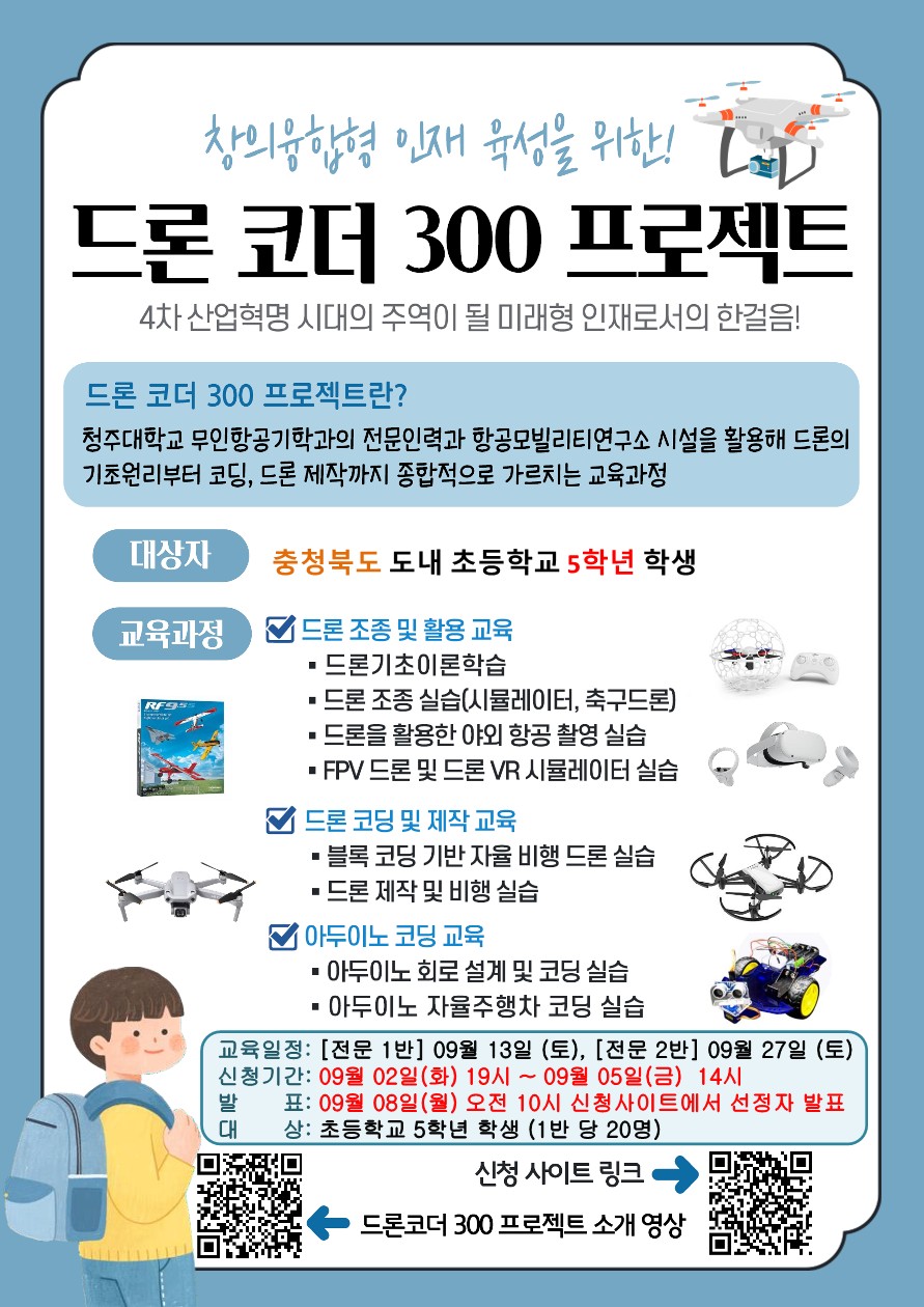 충청북도교육청 창의특수교육과_드론코더 300 프로젝트 전문가 과정 모집 포스터_1