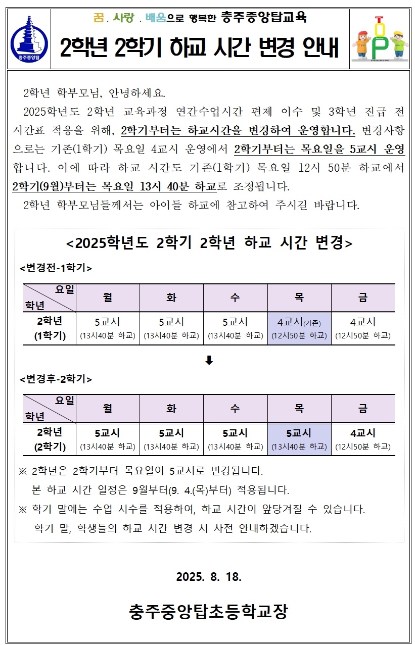 2025. 2학기 하교시간 변경 안내
