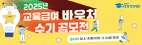 2025 교육급여 바우처 수기 공모전