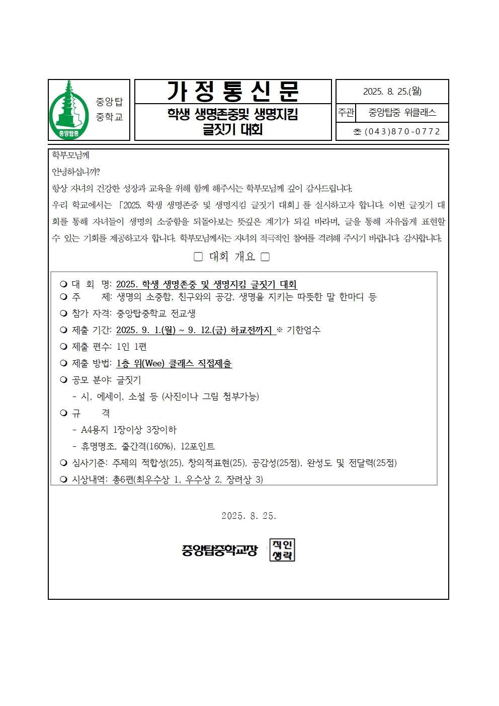 2025. 학생 생명존중 및 생명지킴 글짓기 대회 안내(가정통신문)(1)001