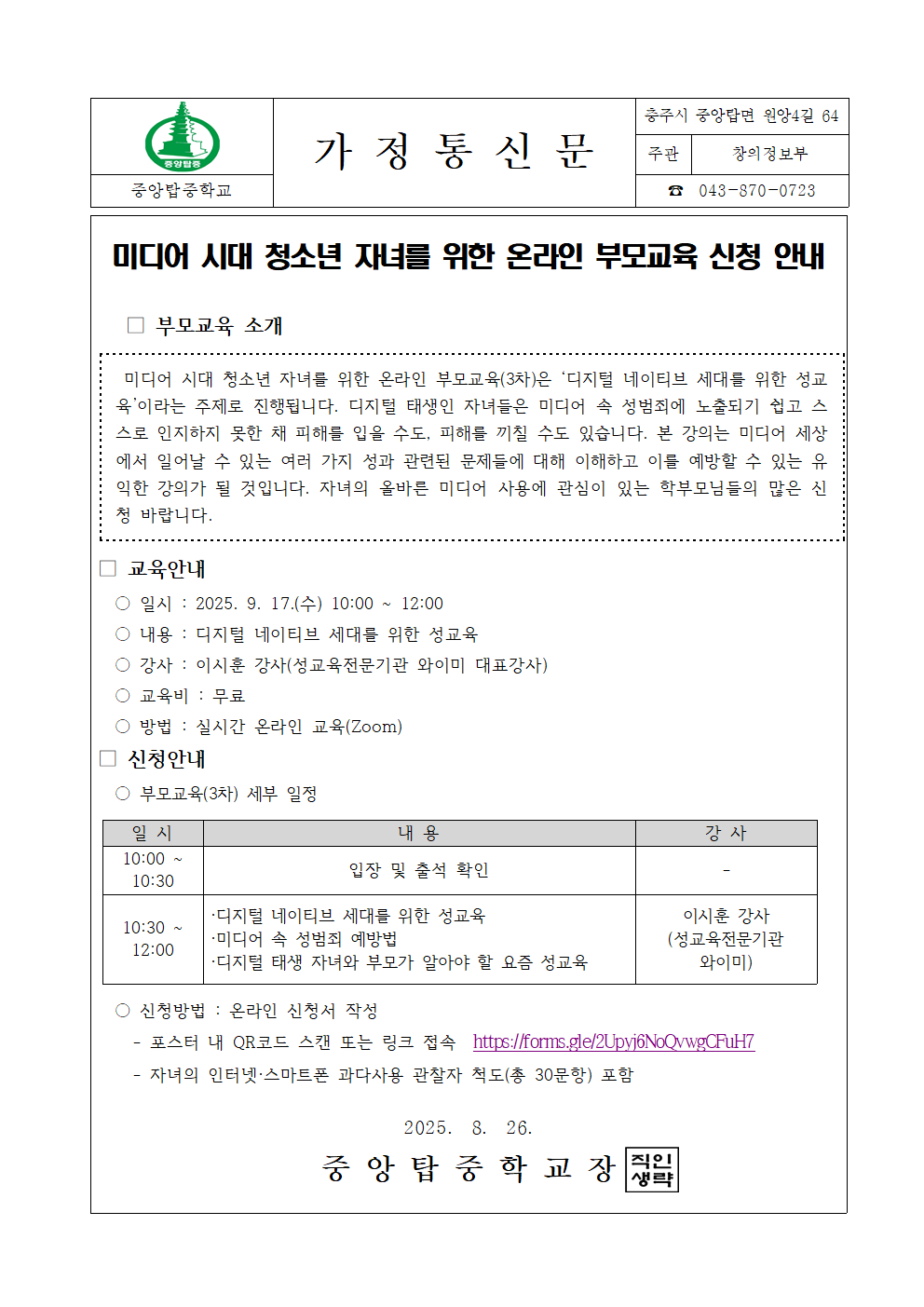 온라인 부모교육 신청 안내 가정통신문