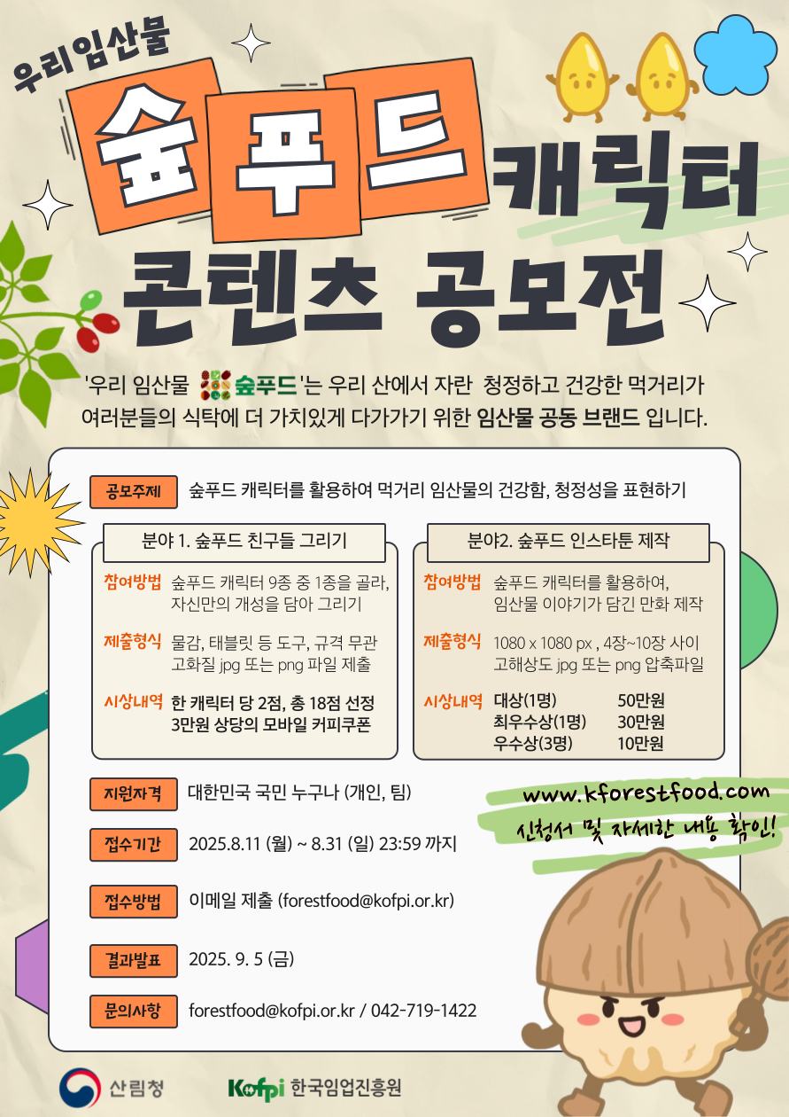 (충주남한강초등학교-12972 (첨부) 한국임업진흥원) 붙임3. 우리임산물 숲푸드 캐릭터 콘텐츠 공모전 포스터